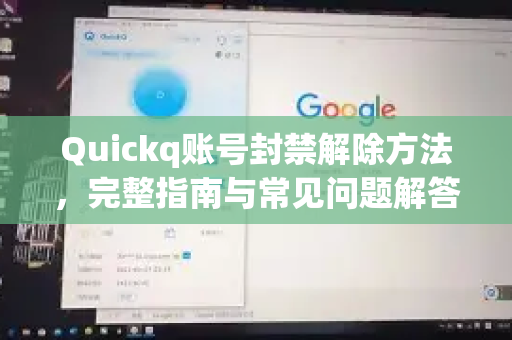 Quickq账号封禁解除方法，完整指南与常见问题解答-第1张图片-QuickQ官方网站 - 高速稳定连接