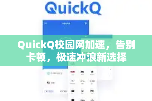 QuickQ校园网加速，告别卡顿，极速冲浪新选择