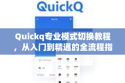 Quickq专业模式切换教程，从入门到精通的全流程指南