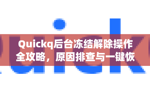 Quickq后台冻结解除操作全攻略，原因排查与一键恢复指南
