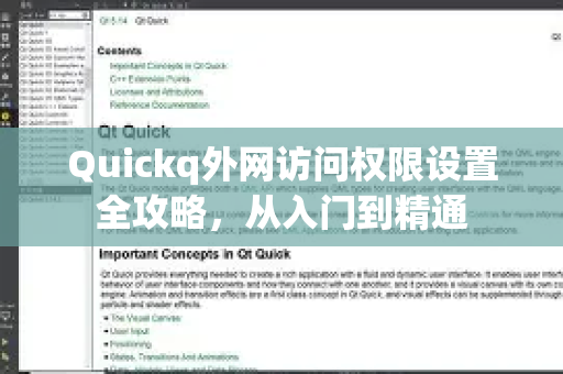 Quickq外网访问权限设置全攻略，从入门到精通