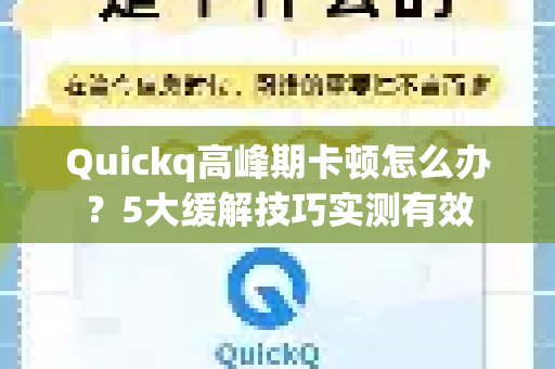 Quickq高峰期卡顿怎么办？5大缓解技巧实测有效