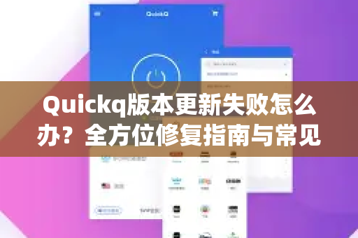 Quickq版本更新失败怎么办？全方位修复指南与常见问题解答