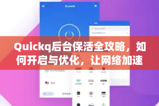 Quickq后台保活全攻略，如何开启与优化，让网络加速不掉线