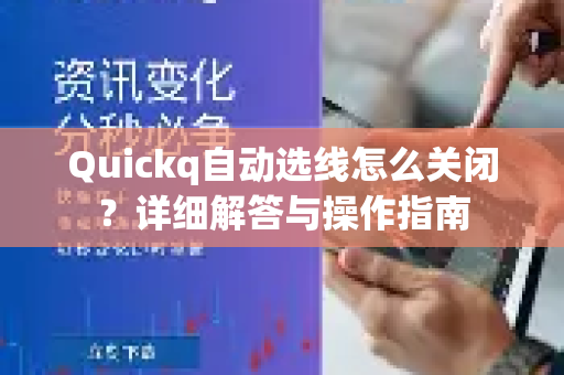 Quickq自动选线怎么关闭？详细解答与操作指南