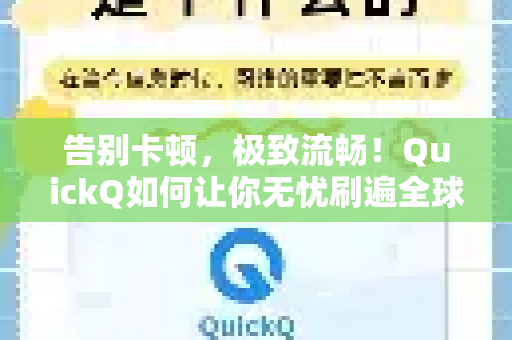 告别卡顿，极致流畅！QuickQ如何让你无忧刷遍全球视频？