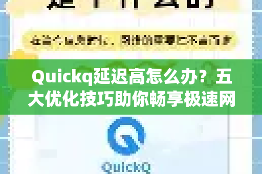 Quickq延迟高怎么办？五大优化技巧助你畅享极速网络
