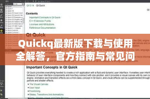Quickq最新版下载与使用全解答，官方指南与常见问题