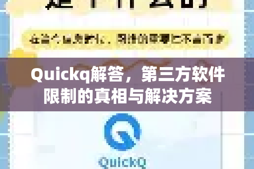 Quickq解答，第三方软件限制的真相与解决方案