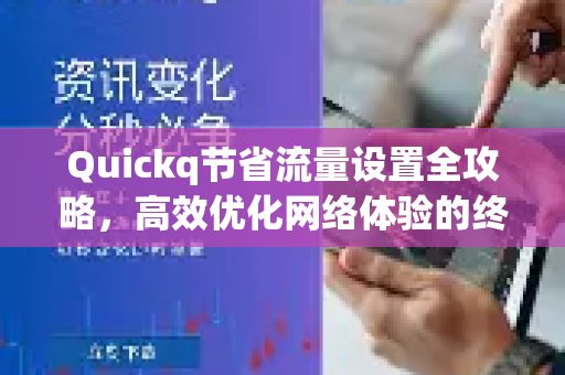 Quickq节省流量设置全攻略，高效优化网络体验的终极指南
