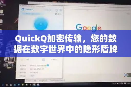 QuickQ加密传输，您的数据在数字世界中的隐形盾牌