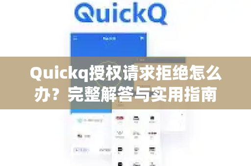 Quickq授权请求拒绝怎么办？完整解答与实用指南