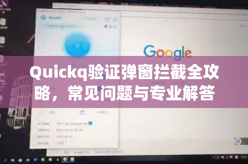 Quickq验证弹窗拦截全攻略，常见问题与专业解答