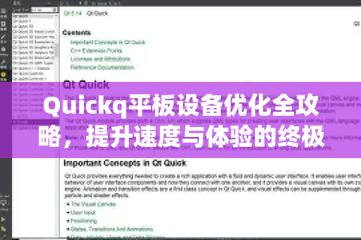 Quickq平板设备优化全攻略，提升速度与体验的终极指南