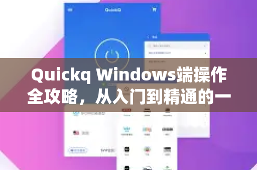 Quickq Windows端操作全攻略，从入门到精通的一站式解答