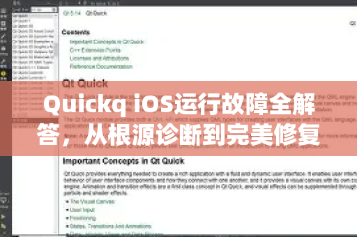 Quickq iOS运行故障全解答，从根源诊断到完美修复指南