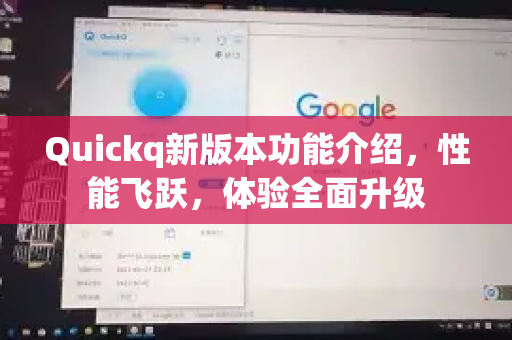 Quickq新版本功能介绍，性能飞跃，体验全面升级