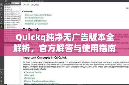 Quickq纯净无广告版本全解析，官方解答与使用指南
