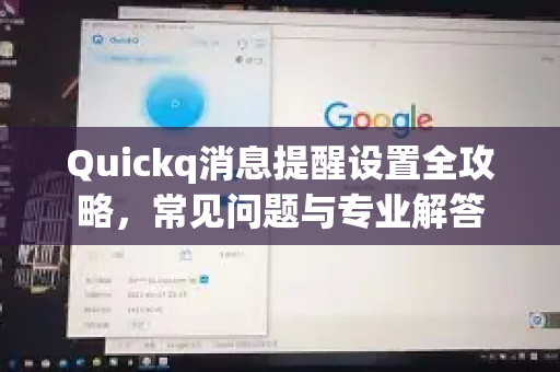 Quickq消息提醒设置全攻略，常见问题与专业解答