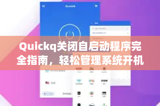 Quickq关闭自启动程序完全指南，轻松管理系统开机项