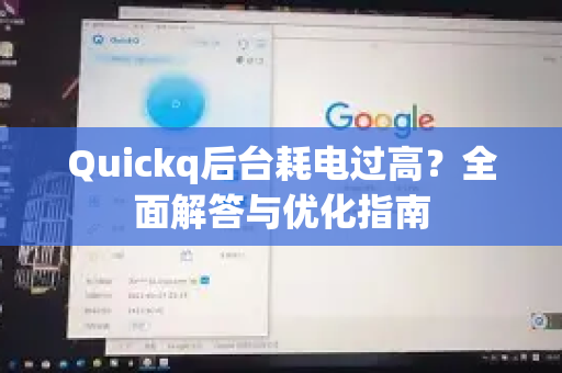 Quickq后台耗电过高？全面解答与优化指南