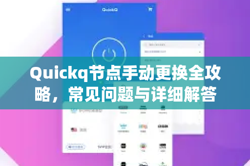 Quickq节点手动更换全攻略，常见问题与详细解答