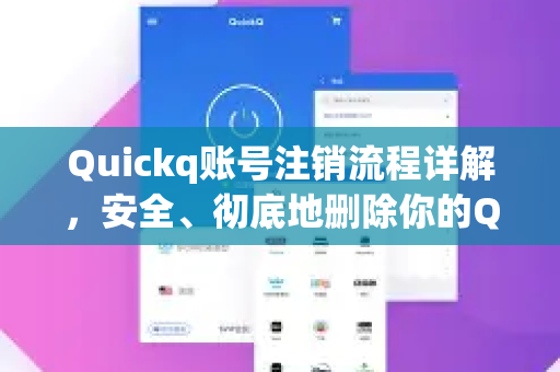 Quickq账号注销流程详解，安全、彻底地删除你的Quickq账号