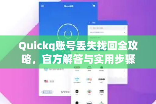 Quickq账号丢失找回全攻略，官方解答与实用步骤