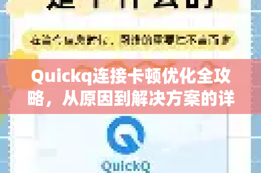 Quickq连接卡顿优化全攻略，从原因到解决方案的详细解答