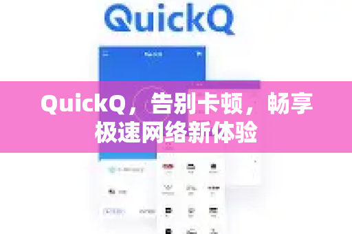 QuickQ，告别卡顿，畅享极速网络新体验