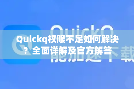 Quickq权限不足如何解决？全面详解及官方解答