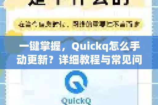 一键掌握，Quickq怎么手动更新？详细教程与常见问题全解