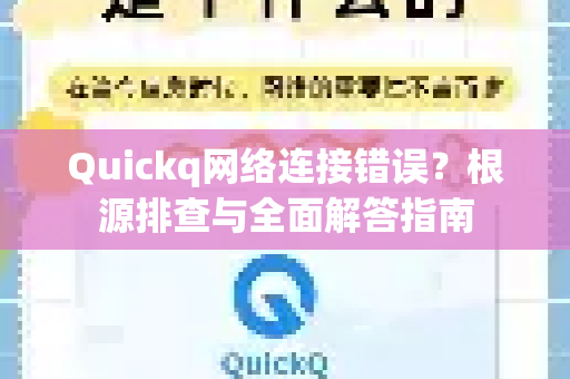 Quickq网络连接错误？根源排查与全面解答指南