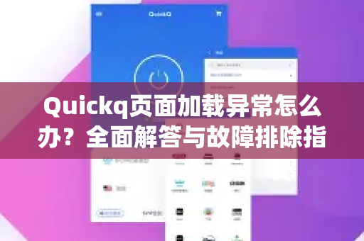 Quickq页面加载异常怎么办？全面解答与故障排除指南