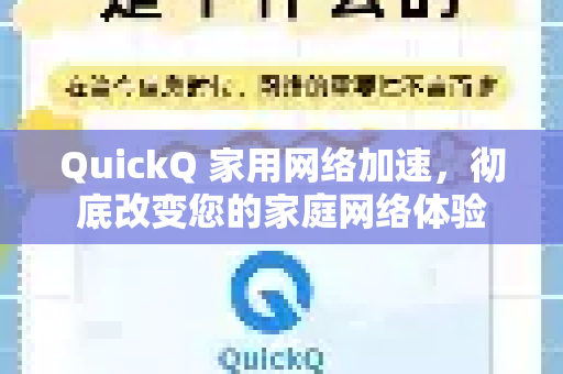 QuickQ 家用网络加速，彻底改变您的家庭网络体验