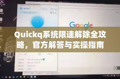 Quickq系统限速解除全攻略，官方解答与实操指南