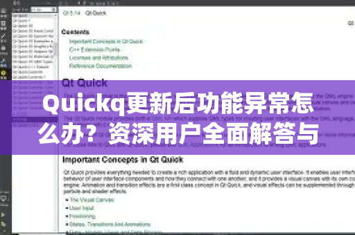 Quickq更新后功能异常怎么办？资深用户全面解答与修复指南