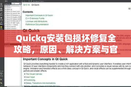 Quickq安装包损坏修复全攻略，原因、解决方案与官方下载指南