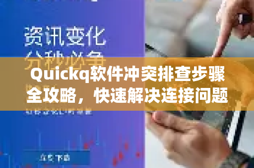 Quickq软件冲突排查步骤全攻略，快速解决连接问题