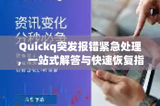 Quickq突发报错紧急处理，一站式解答与快速恢复指南