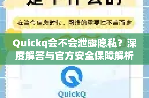 Quickq会不会泄露隐私？深度解答与官方安全保障解析