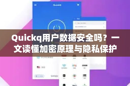 Quickq用户数据安全吗？一文读懂加密原理与隐私保护真相
