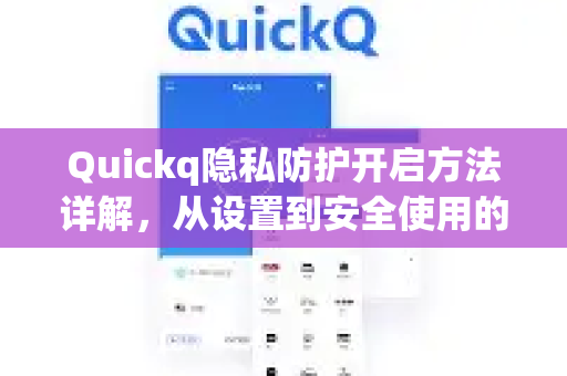 Quickq隐私防护开启方法详解，从设置到安全使用的完整指南