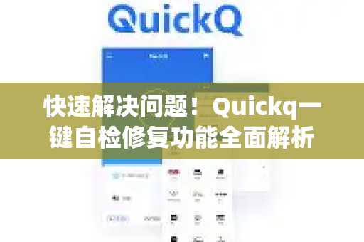 快速解决问题！Quickq一键自检修复功能全面解析