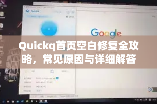 Quickq首页空白修复全攻略，常见原因与详细解答