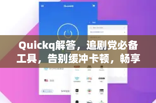 Quickq解答，追剧党必备工具，告别缓冲卡顿，畅享高清影视体验