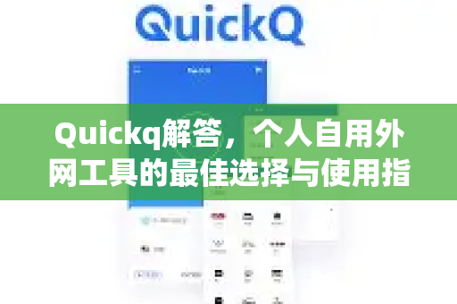 Quickq解答，个人自用外网工具的最佳选择与使用指南