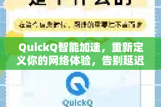 QuickQ智能加速，重新定义你的网络体验，告别延迟与卡顿！