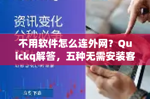 不用软件怎么连外网？Quickq解答，五种无需安装客户端的科学上网方法