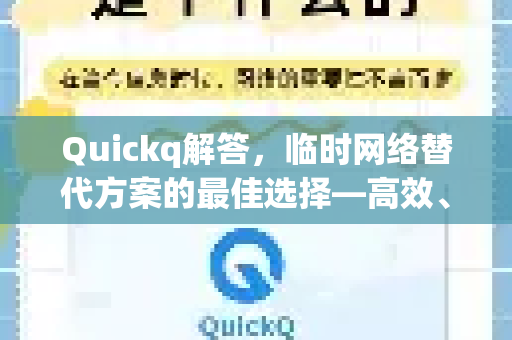 Quickq解答，临时网络替代方案的最佳选择—高效、稳定、一键切换
